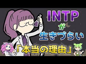 【MBTI】INTPが生きづらい「本当の理由」【ころねこ/こころの研究室】