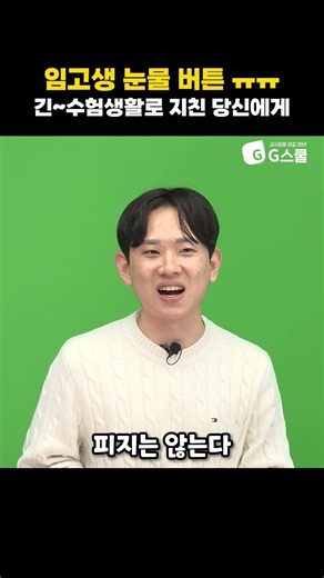 [2026 합격자 인터뷰] 🧮수학 정현민⭐| "긴~수험생활로 지친다면, 이 한마디를 기억하세요!" | G스쿨