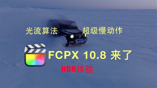 【HDR 4K 超级慢动作】FCPX更新了