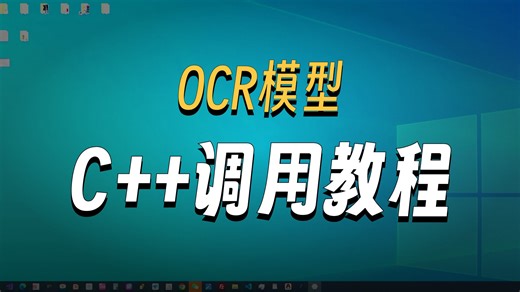 5.HDPOCR之C++调用识别模型和环境搭建