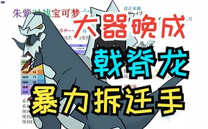 【对战杂谈】“大器晚成”宝可梦、朱紫准神戟脊龙！