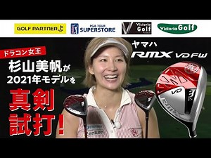 【ドラコン女王 杉山美帆 真剣試打企画】ヤマハ『RMX VDシリーズ』（2021年モデル）フェアウェイウッド試打【ゴルフパートナー】