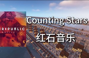“不惧迷茫，勇往直前”在MC中演奏共和时代破亿神曲《Counting Stars》，究竟能还原到什么地步？【红石音乐】