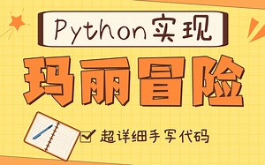 【Python项目实战】手把手教你用Python实现玛丽冒险游戏（附源码）_Python项目_Python实战_Python案例_Python实战项目