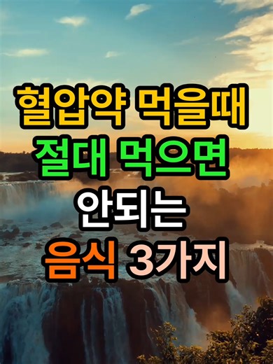 혈압약 먹을 때 절대 먹으면 안 되는 음식 3가지｜건강한 약 복용법 혈압약을 복용하고 계신다면 반드시 알아야 할 음식들이 있어요. 그레이프프루트나 자몽, 과도한 염분, 카페인이 많은 음식들은 혈압약의 효과를 떨어뜨릴 수 있습니다. 이 영상에서는 혈압약의 효과를 제대로 보기 위해 피해야 할 음식들과 올바른 복용 습관을 알려드립니다. 건강한 약 복용으로 혈압 관리를 더욱 효과적으로 해보세요. #혈압약 #혈압관리 #금지음식 #건강정보 #50대 #60대 #70대 #약복용 #생활건강 #웰빙