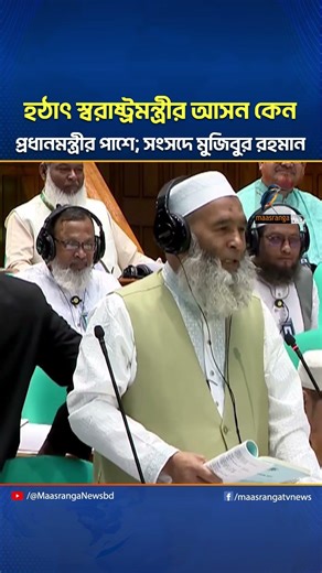 হঠাৎ স্বরাষ্ট্রমন্ত্রীর আসন কেন প্রধানমন্ত্রীর পাশে; সংসদে মুজিবুর রহমান | Maasranga News
