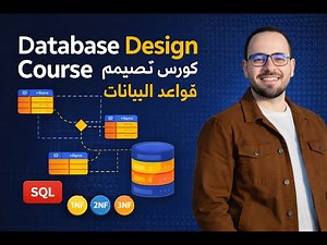 #1.1 DataBase Design Course | كورس تصميم قواعد البيانات