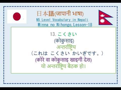 JLPT N5 Lesson 18 Vocabulary in Nepali 🇯🇵 | Minna no Nihongo | Words + Pronunciation + Examples