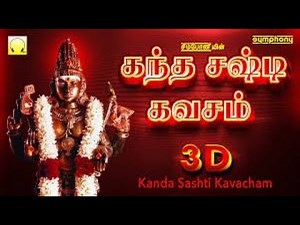 Kandha Sashti Kavasam | கந்த சஷ்டி கவசம் original