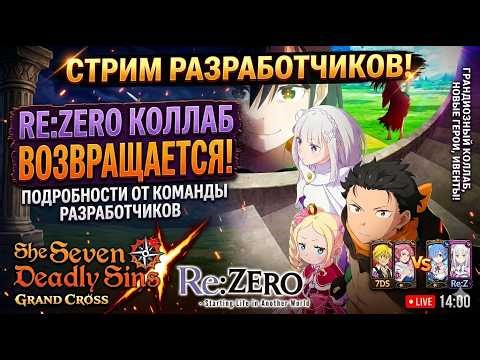RE ZERO КОЛЛАБ СТРИМ РАЗРАБОТЧИКОВ! МНОГО ИВЕНТОВ И РАЗБОР ПЕРСОНАЖЕЙ | 7DS Grand Cross