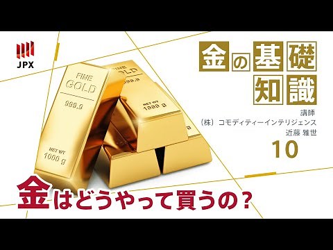 金の基礎知識その10 金の買い方のいろいろ