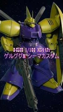 【B-CLUB】1/100 ゲルググM シーマ様機が美しすぎて息を呑む…#ガンダム #ガレージキット #BCLUB #ゲルググ #シーマガラハウ #0083 #Gunpla #GarageKit