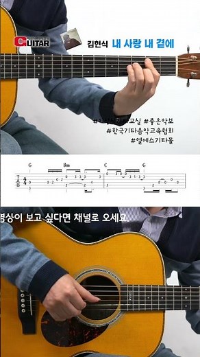 당신이 보고 싶습니다.내 사랑 내 곁에-김현식[TAB] My love by my side by side｜이성식기타교실｜좋은악보 #김현식 #기타