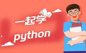 Python少儿编程微课-第1季
