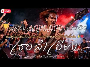 เธอลำเอียง | Cover อริสมันต์ | Modern Retro Version