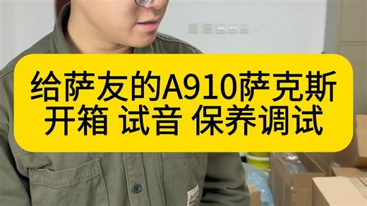 巩老师给萨友拍的A910开箱试音