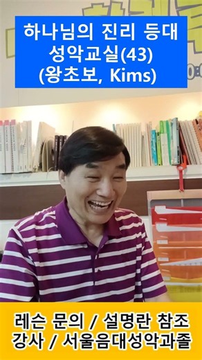 하나님의 진리 등대 / 성악교실(43)(왕초보, Kims) #발성#고음 #찬송가 #성가대 #성악레슨 #가곡
