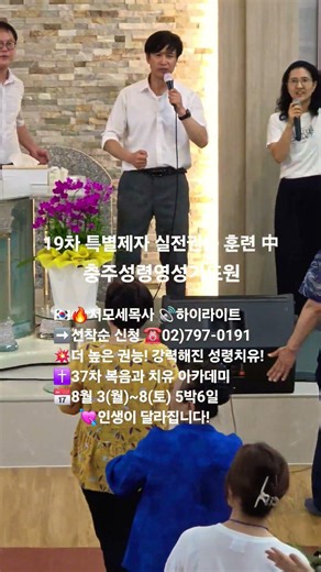 🇰🇷🔥서모세목사 🔊하이라이트➡️선착순신청 ☎️02)797-0191💥더 높은 권능! 강력해진 성령치유! ✝️37차 복음과 치유아카데미📅8월3(월)~8(토)5박6일 💘인생이 바뀝니다!