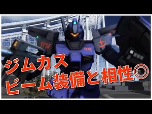 【バトオペ2】ジムカスタム Lv1 ジムⅡビームとの相性二重丸 #150