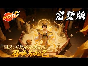 💥【爆火漫剧】《国运：开局SSS级觉醒，召唤苏妲己 》EP01-60 | 文明断层世界，沈寒觉醒 SSS 级妖族亲和，凭穿越记忆唤华夏神明，破阴谋、战联军、启神战，融万神之力退世界神军。#爱看动漫
