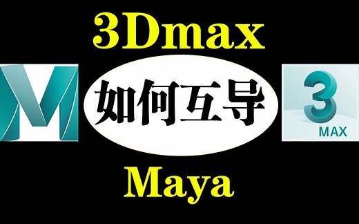 Maya与3DMAX如何互导？小白必学小技巧！Maya建模零基础入门教程，3D建模基础教学，Maya教程，Maya建模