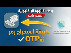 شرح طريقة استخراج رمز ربط الفاتورة الإلكترونية مع هيئة الزكاة (ZATCA)