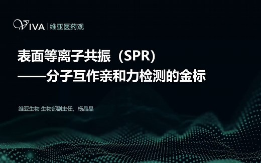 维亚医药观｜第十一期：等离子共振（SPR）——分子互作亲和力检测的金标