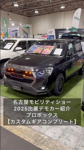 【名古屋モビリティショー2025】DynastyGROUNDのSUVデザインBodyKitでアウトドアや街乗りが楽しくなるプロボックスハイブリッドを紹介！
