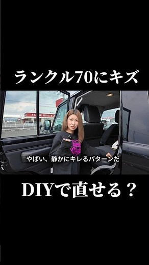 ランクル70にキズ…DIY補修してみた