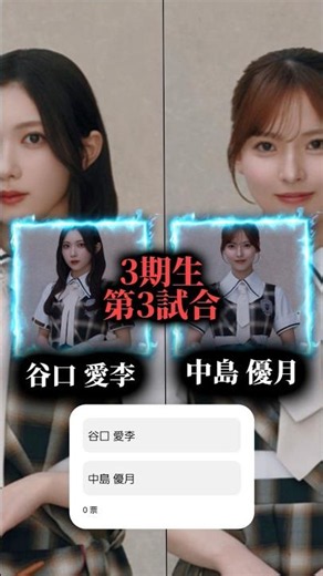【投票受付中】#谷口愛李 vs #中島優月 ！勝敗を決めるのはあなたの1票🔥本日の一戦、投票受付中！ #櫻坂46 #櫻坂場所 #buddies