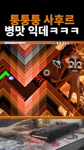 퉁퉁퉁 사후르 서클?! #지오메트리대시 #지메 #익데