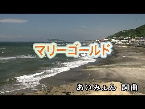 【おうちカラオケ】マリーゴールド／あいみょん【期間限定】