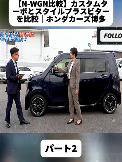 【N-WGN比較】カスタムターボとスタイルプラスビターを比較｜ホンダカーズ博多 パート2#ヴェゼル #vezel #zrv #honda #wrv #アコード #新型アルファード #アルファード #デリカ #トヨタ #車 #新車 #カー用品 #日産 #TOYOTA #NISSAN #タイヤ #内装 #外装