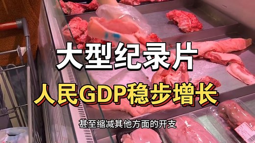 大型纪录片《人民GDP稳步增长》持续为你播出！！！！