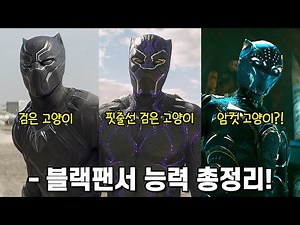 [블랙 팬서 :와칸다 포에버] 보기 전 블랙 팬서 능력 총정리!