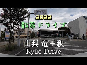 【散策ドライブ】山梨県「竜王駅（甲斐市）」周辺を走行（撮影2022/08）Ryūō Drive
