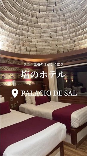 【ボリビア】“塩”でできたホテルに泊まってみた
