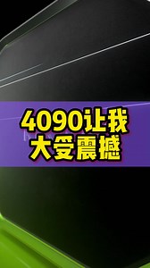 4090实测结果超出预期，让我大受震撼~