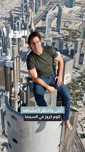 توم كروز لا يمثل الخطر بل يصنعه بنفسه، بداية من التعلّق بطائرة أثناء الإقلاع، إلى القفز من أعلى ناطحة سحاب في العالم، ومن كسر الكاحل أمام الكاميرا لمطاردات بلا بديل أو دوبلير، ليرفع توم كروز ثمن المشهد وهو يغامر بحياته #action #adventure #cinema #tomcruise #tomcruisemovie | مجلة الرجل Arrajol Magazine