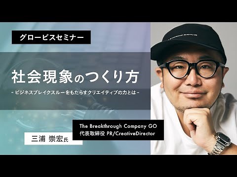 三浦崇宏氏が語る、社会現象のつくり方～ビジネスブレイクスルーをもたらすクリエイティブの力とは～