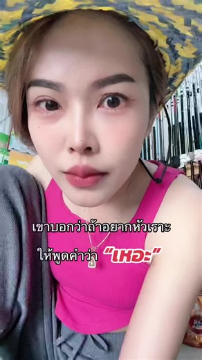 ลองทำดูนะคะเพื่อนๆทุกคน #เทรนด์วันนี้ #เมียคนตกปลา