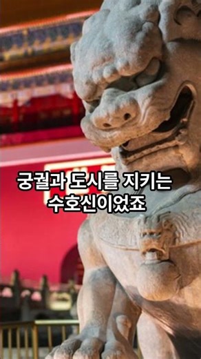 중국인이 돌사자상 반환을 원하는 이유 ― 해태와 비교하면 이해된다 #돌사자 #해태 #해치#문화재반환 #중국문화#동아시아문화 #역사상식#유튜브쇼츠 #shorts