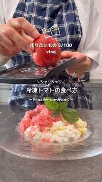 【作りたいもの 5/100🥣】冷凍トマトの食べ方🍅 #shorts