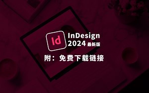 InDesign 2024：最新官方正版下载安装