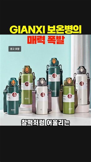 얼음이 안 녹아요! #GIANXI #스포츠보온병 #대용량물통 #텀블러추천