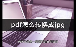 pdf怎么转换成jpg？这个办法很好用