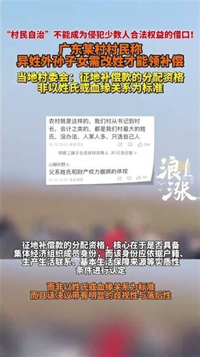 广东某地#村民称异姓外孙子女改姓才能领补偿 “嫁出去的女儿，泼出去的水” 等传统观念，在现代社会早已失去正当性！#继承权男女平等 #征地补偿 #征地补偿款 #姓氏