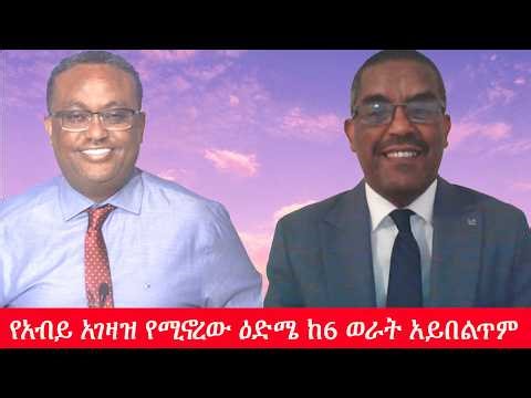 Anchor Media ''ከዚህ በኋላ የአብይ አህመድ አገዛዝ የሚኖረው ዕድሜ ከ6 ወራት አይበልጥም'' ኢ/ር ይልቃል ጌትነት