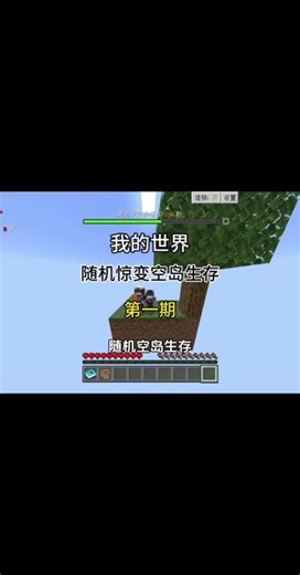 我的世界随机惊变空岛第一期，第一期生存视频 感觉做的不太好🌝#我的世界 #我的世界空岛生存