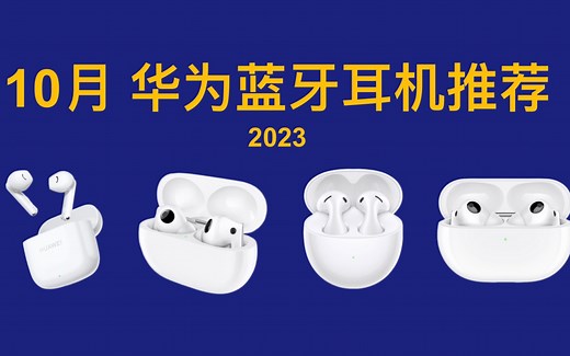 2023年10月 华为蓝牙耳机推荐！Freebuds怎么选？详细对比分析，买前必看！Freebuds Pro 3/5/5i/se 2
